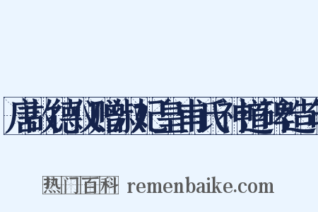 唐故德仪赠淑妃皇甫氏神道碑造句是什么意思的图片